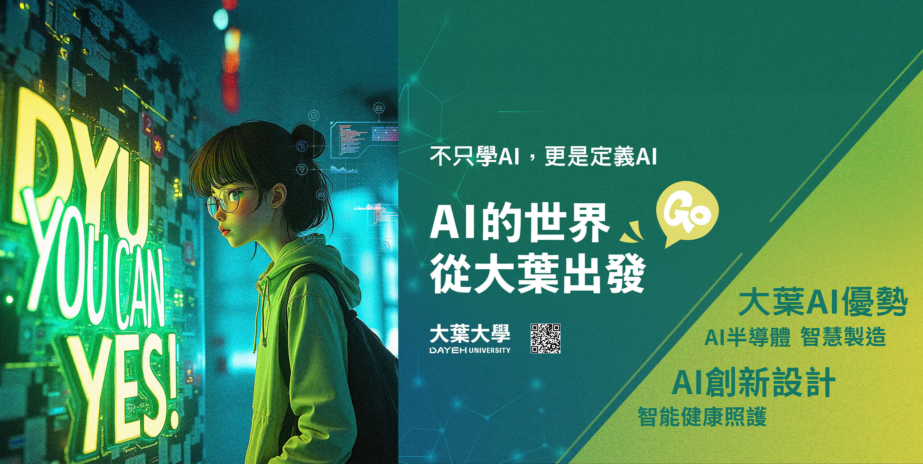 大葉大學運動健康管理學系-招生廣告-AI的世界從大葉出發